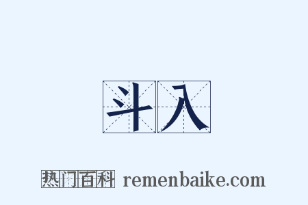 斗入是什么意思的图片